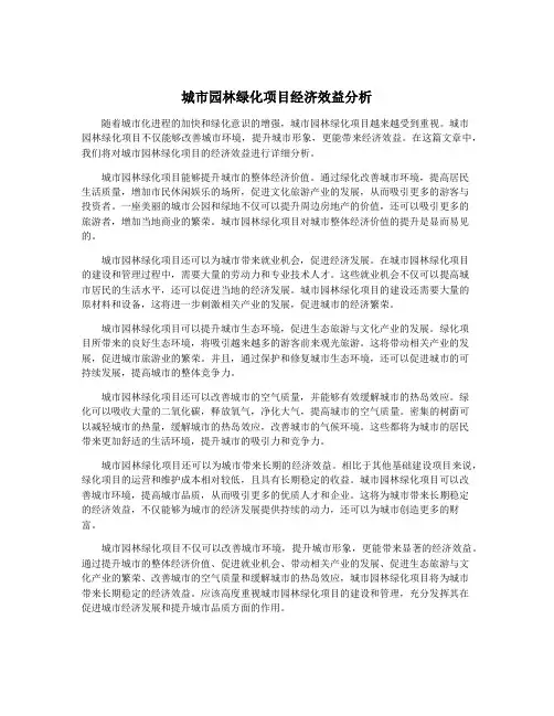 城市园林绿化项目经济效益分析