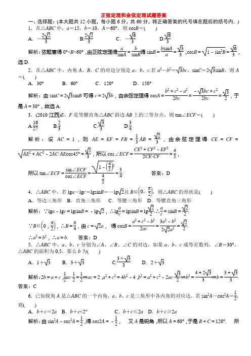 高中数学必修5 之  正弦定理和余弦定理试题答案