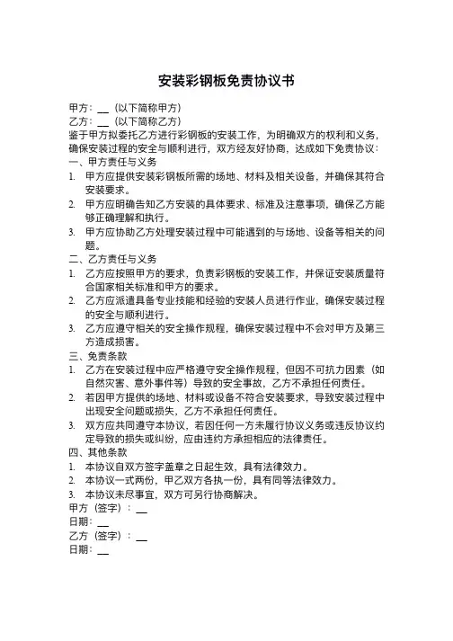 安装彩钢板免责协议书