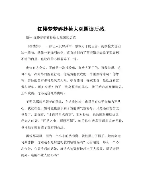红楼梦梦碎抄检大观园读后感,