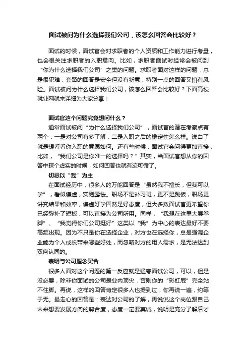 面试被问为什么选择我们公司，该怎么回答会比较好？