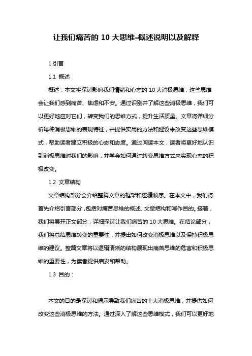 让我们痛苦的10大思维-概述说明以及解释
