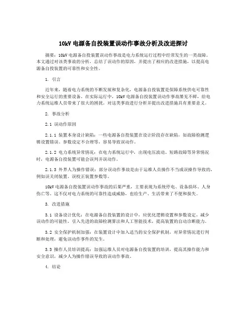 10kV电源备自投装置误动作事故分析及改进探讨
