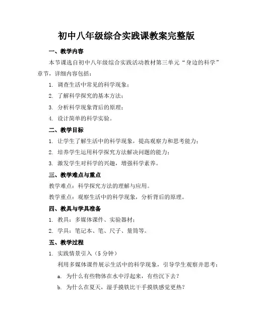 初中八年级综合实践课教案完整版