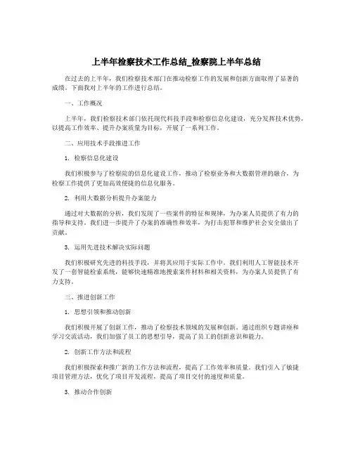 上半年检察技术工作总结_检察院上半年总结