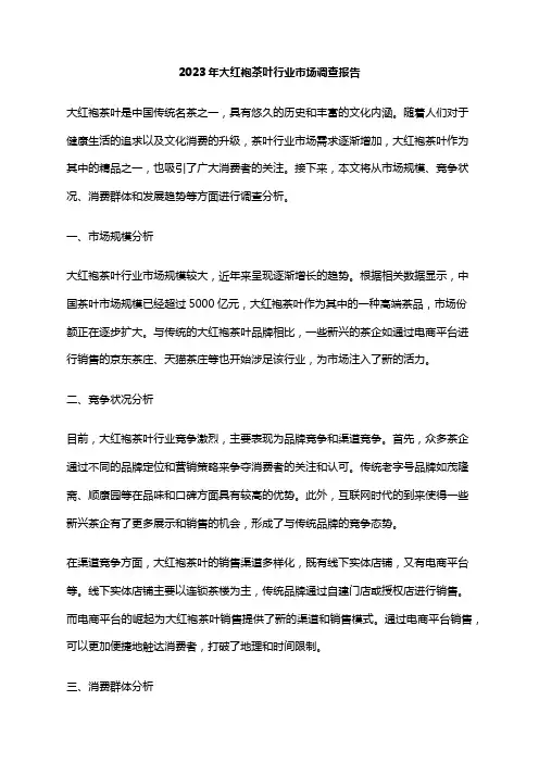 2023年大红袍茶叶行业市场调查报告