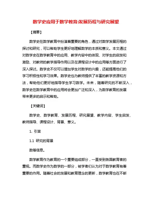 数学史应用于数学教育:发展历程与研究展望