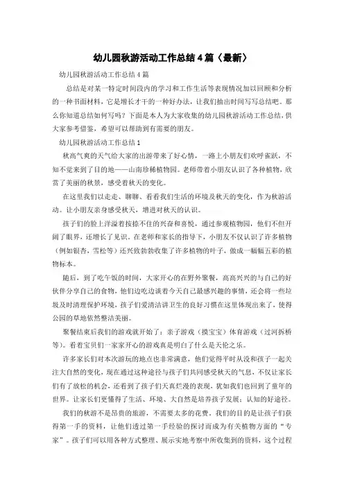 幼儿园秋游活动工作总结4篇-优秀范文