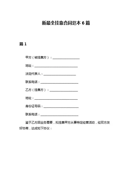 新最全挂靠合同范本6篇