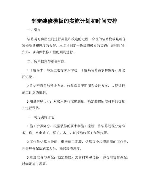 制定装修模板的实施计划和时间安排