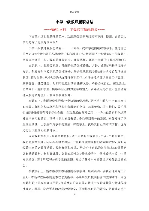 小学一级教师履职总结
