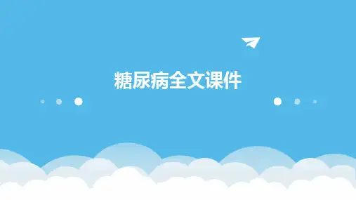 2024糖尿病全文课件