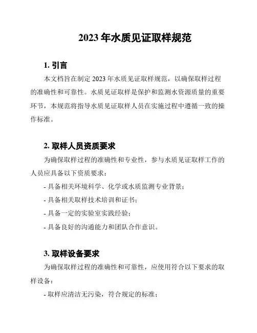 2023年水质见证取样规范