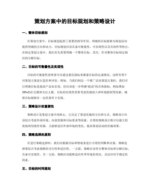 策划方案中的目标规划和策略设计