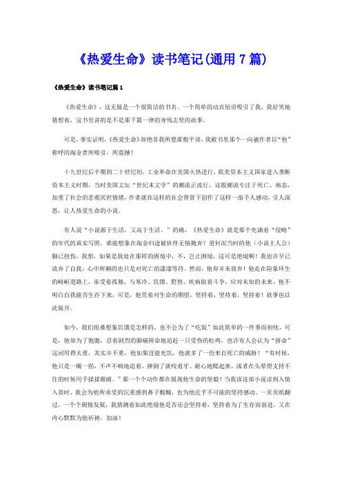 《热爱生命》读书笔记(通用7篇)