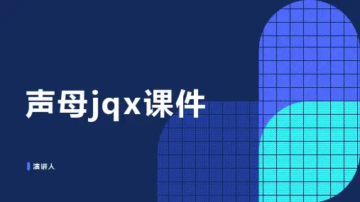 声母jqx课件