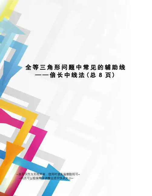 全等三角形问题中常见的辅助线——倍长中线法