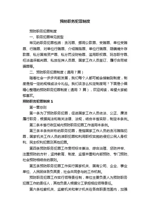 预防职务犯罪制度（通用7篇）