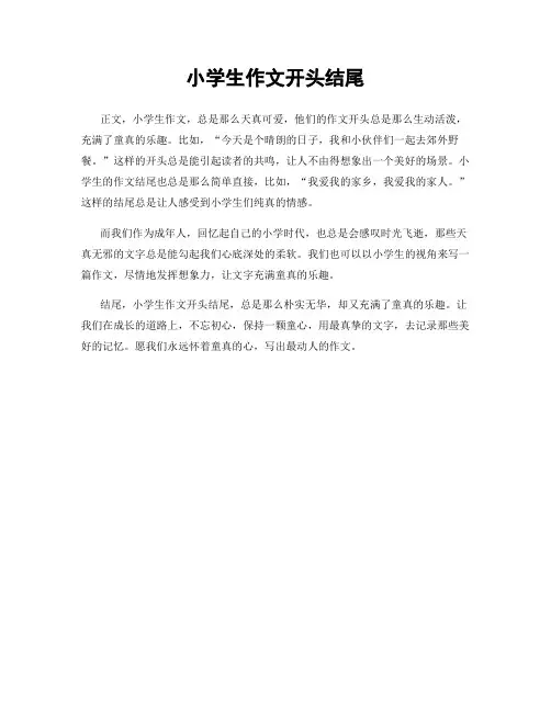 小学生作文开头结尾