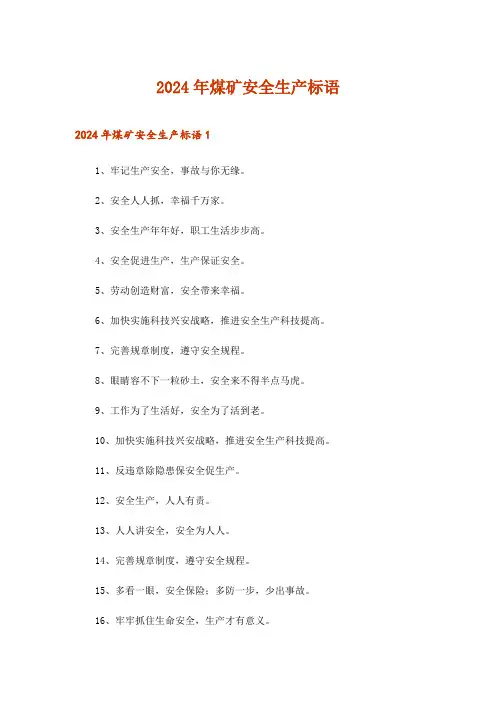 2024年煤矿安全生产标语_1