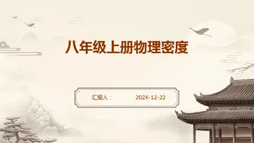 八年级上册物理密度