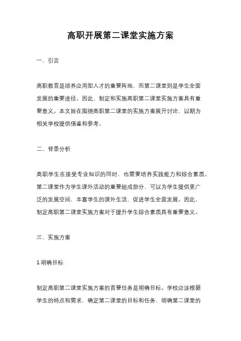 高职开展第二课堂实施方案