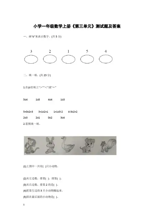 小学一年级数学上册《第三单元》测试题及答案