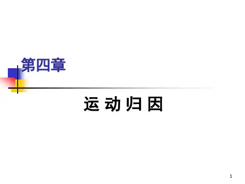 第四章 运动归因
