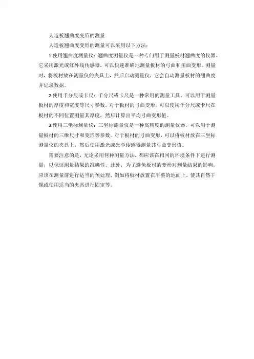 人造板翘曲度变形的测量