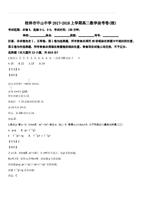 广西桂林中山中学2017-2018学年高二上学期段考数学(理)试卷(解析版)