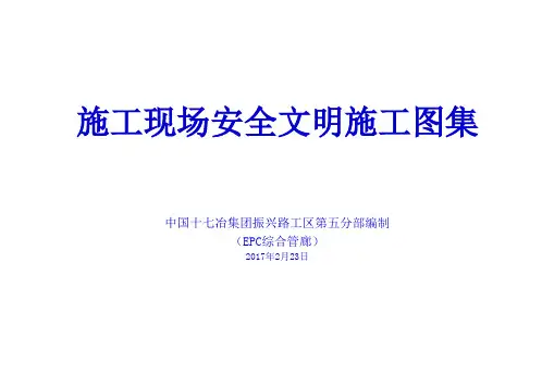 施工现场安全文明施工图集