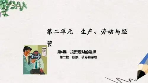 高中政治专题6.2股票债券和保险课件提升版新人教版必修1