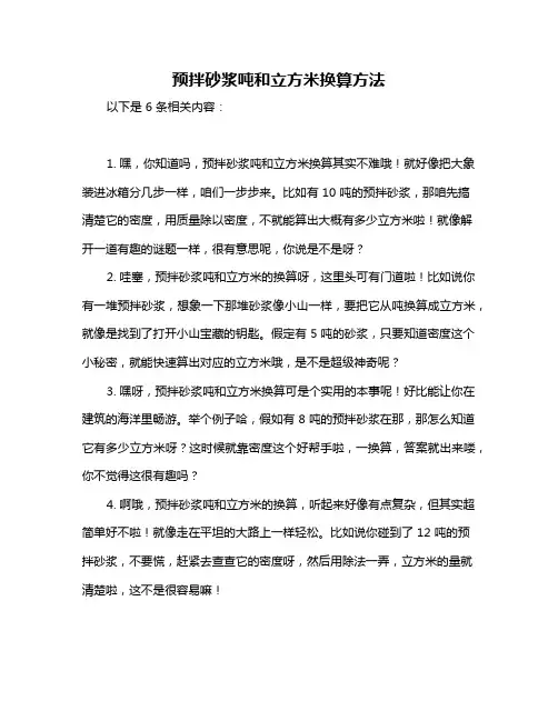 预拌砂浆吨和立方米换算方法