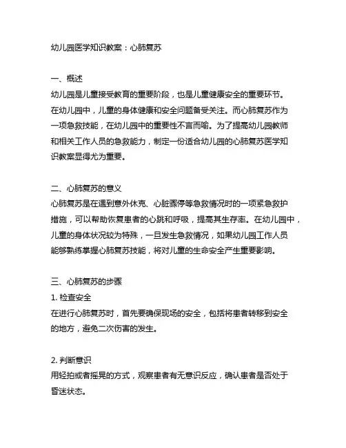 幼儿园医学知识教案：心肺复苏 幼儿园医学知识