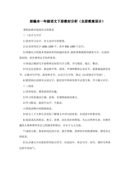 部编本一年级语文下册教材分析(全册教案设计)