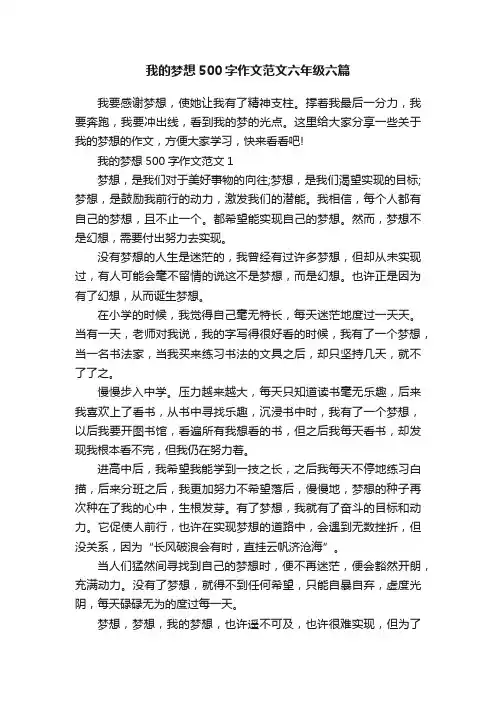我的梦想500字作文范文六年级六篇