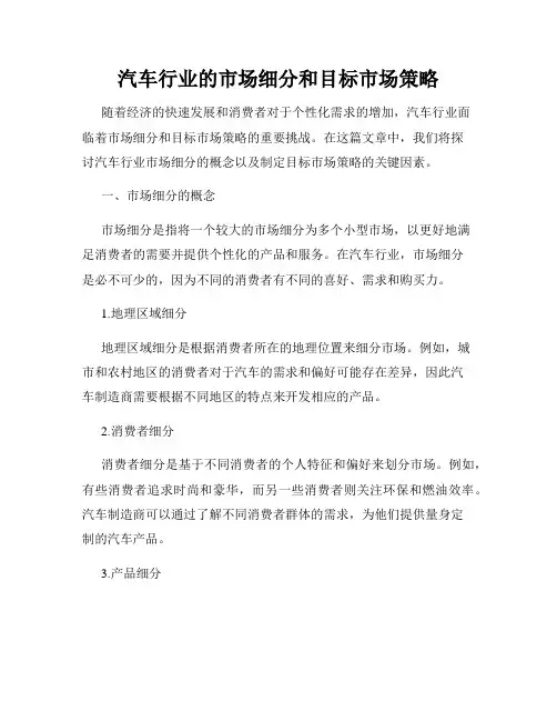 汽车行业的市场细分和目标市场策略