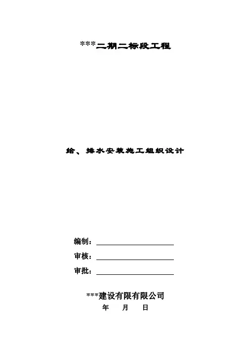 给排水施工组织设计