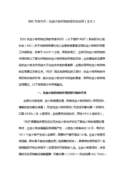 ESC专家共识：抗血小板药物的规范化应用(全文)