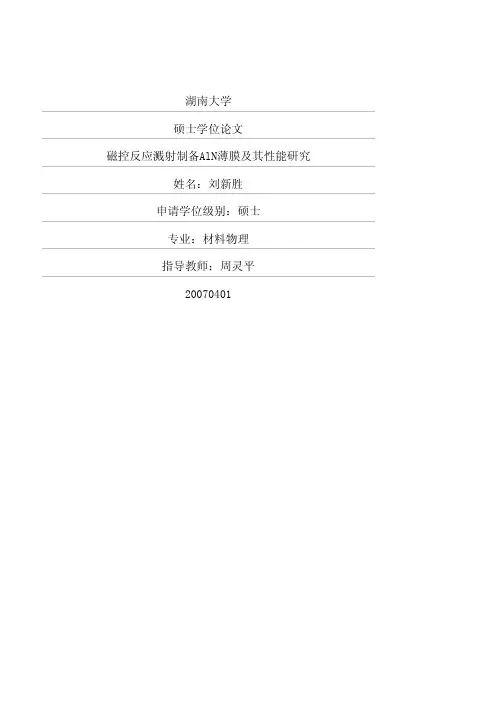 磁控反应溅射制备AlN薄膜及其性能研究