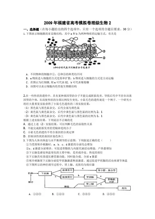 2009年福建省高考模拟卷理综生物2
