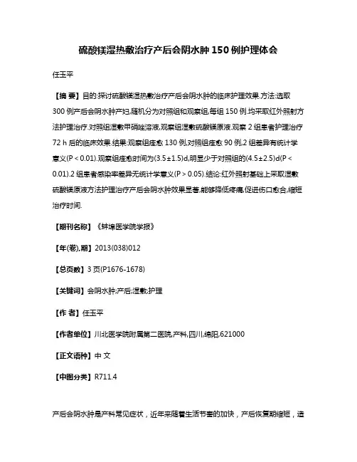 硫酸镁湿热敷治疗产后会阴水肿150例护理体会