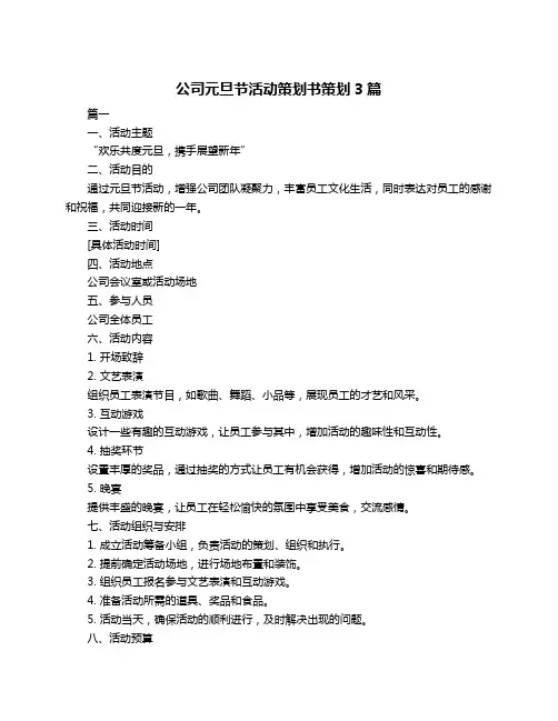 公司元旦节活动策划书策划3篇