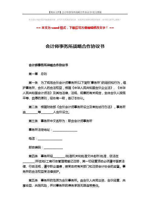 【精品文档】会计师事务所战略合作协议书-范文模板 (3页)