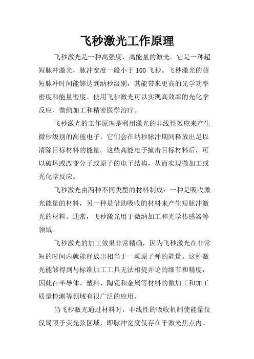 飞秒激光工作原理