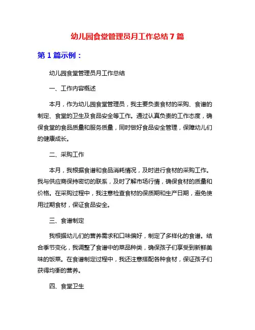 幼儿园食堂管理员月工作总结7篇
