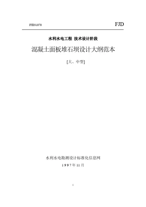 混凝土面板堆石坝设计范本