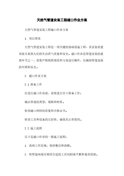 天然气管道安装工程碰口作业方案