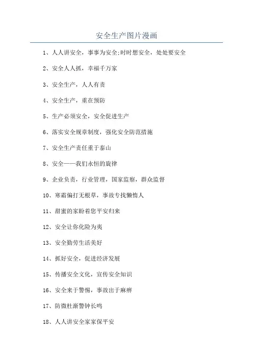 安全生产图片漫画