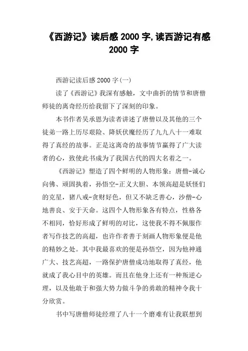 《西游记》读后感2000字,读西游记有感2000字(篇二)